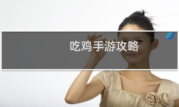 吃鸡手游攻略