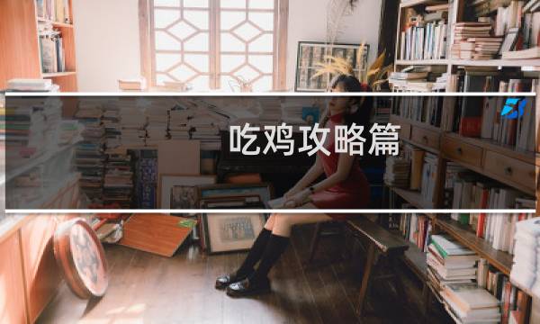 吃鸡攻略篇
