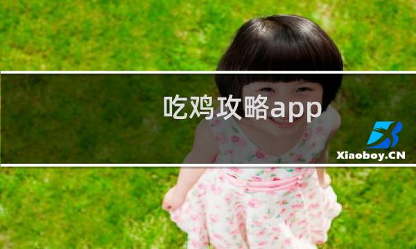 吃鸡攻略app