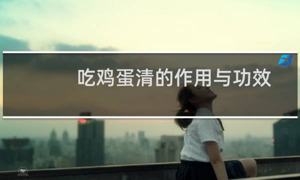 吃鸡蛋清的作用与功效