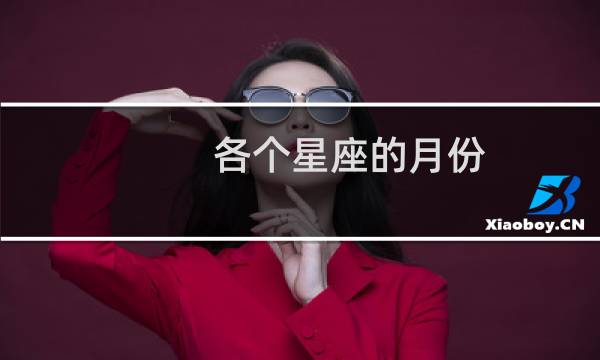 各个星座的月份