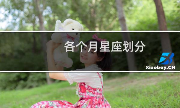 各个月星座划分