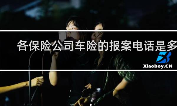 各保险公司车险的报案电话是多少