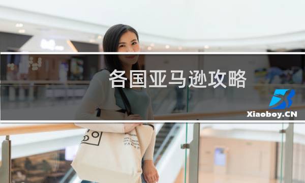 各国亚马逊攻略