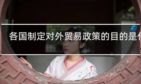 各国制定对外贸易政策的目的是什么