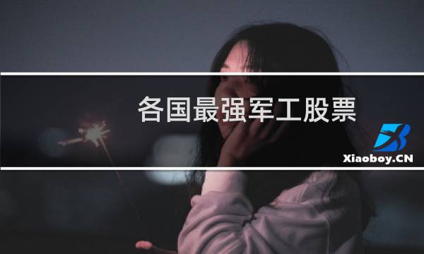 各国最强军工股票