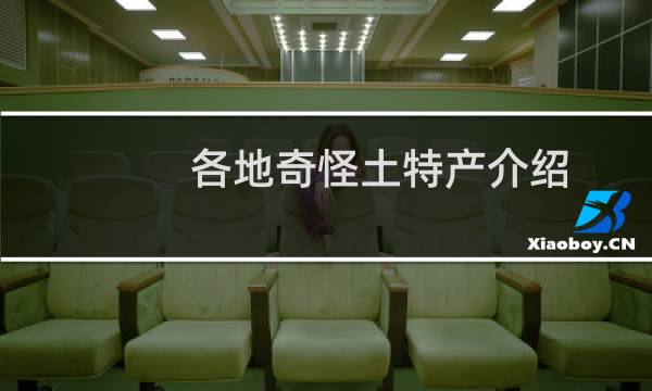各地奇怪土特产介绍