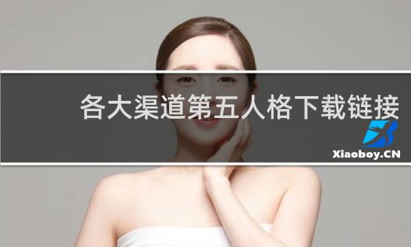 各大渠道第五人格下载链接
