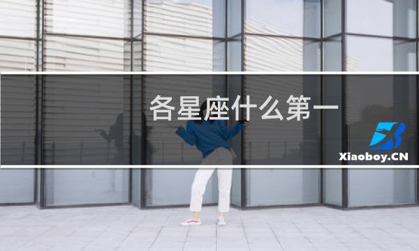 各星座什么第一