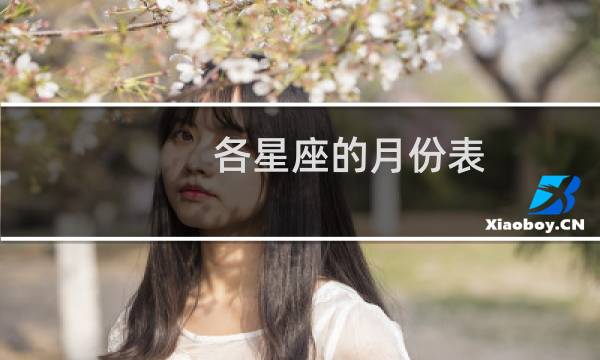 各星座的月份表
