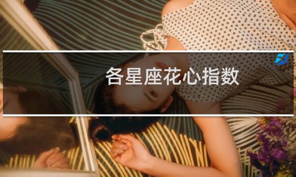 各星座花心指数