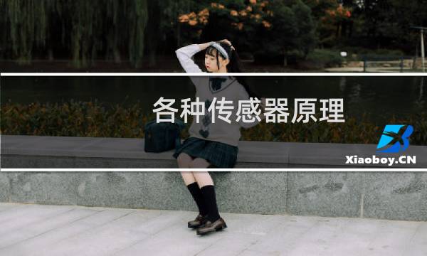 各种传感器原理