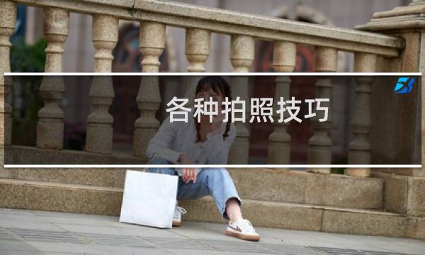 各种拍照技巧