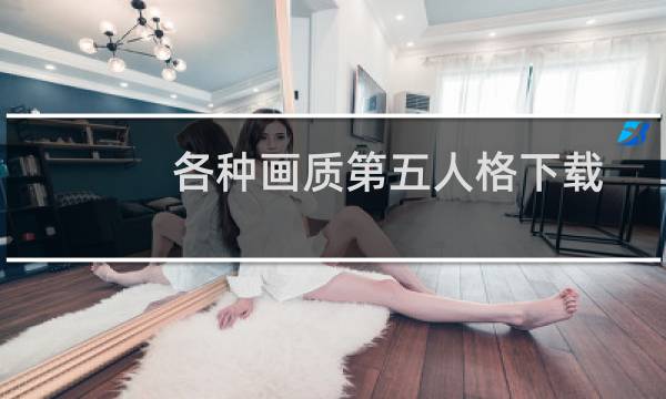 各种画质第五人格下载