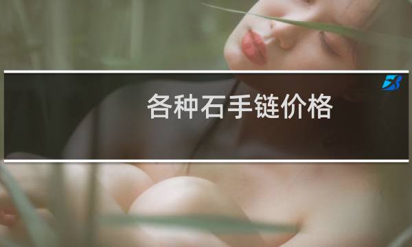 各种石手链价格