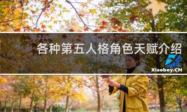 各种第五人格角色天赋介绍