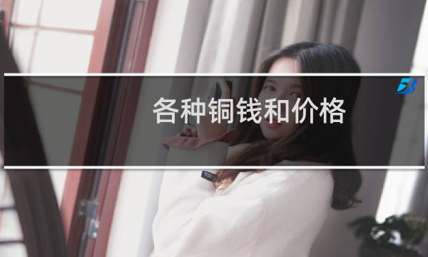 各种铜钱和价格