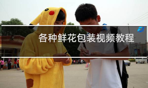 各种鲜花包装视频教程