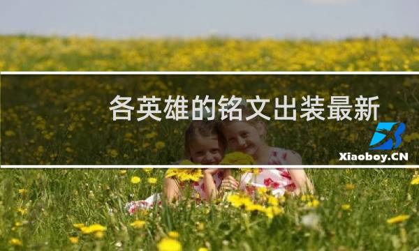 各英雄的铭文出装最新