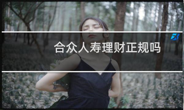 合众人寿理财正规吗