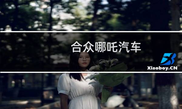 合众哪吒汽车