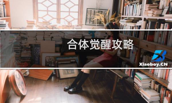 合体觉醒攻略