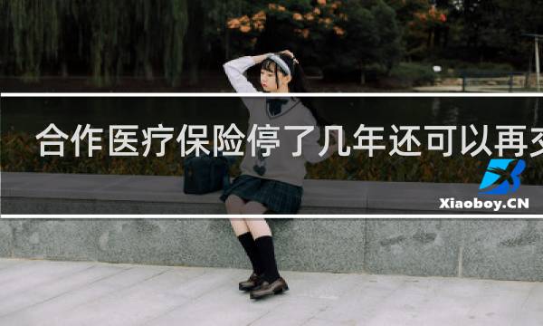 合作医疗保险停了几年还可以再交吗