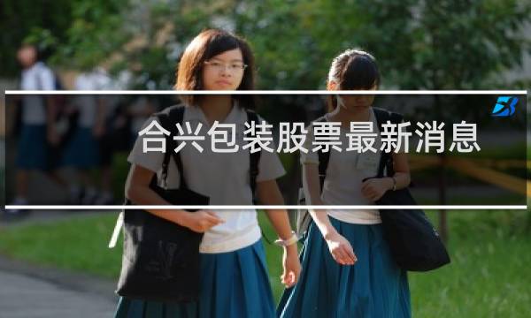 合兴包装股票最新消息