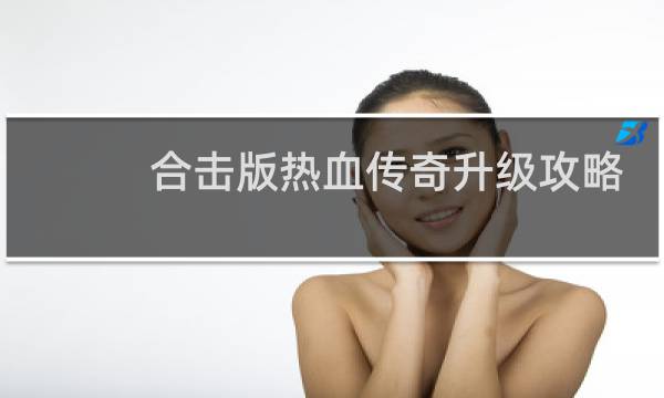 合击版热血传奇升级攻略