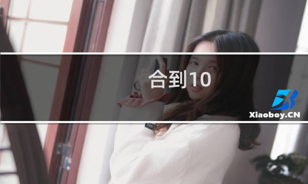 合到10 攻略
