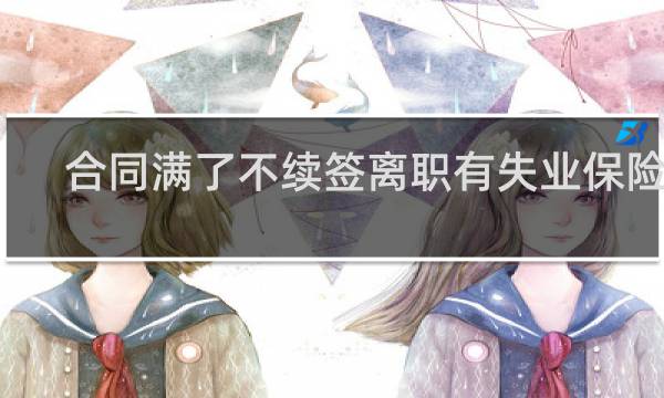 合同满了不续签离职有失业保险吗