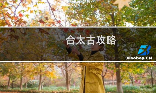 合太古攻略