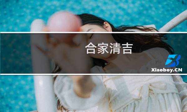 合家清吉 价格