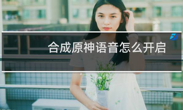 合成原神语音怎么开启