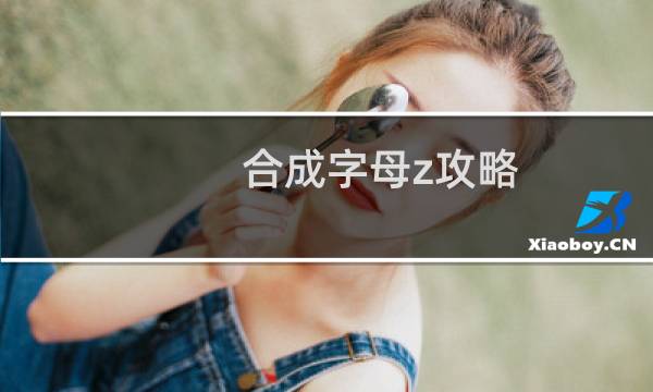 合成字母z攻略
