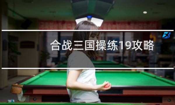 合战三国操练19攻略