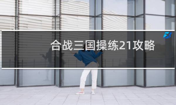 合战三国操练21攻略