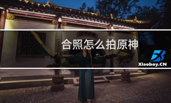 合照怎么拍原神