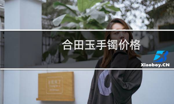合田玉手镯价格