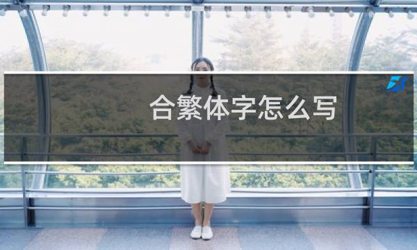 合繁体字怎么写