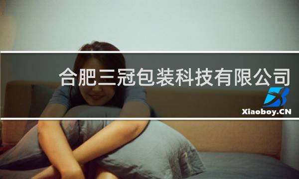 合肥三冠包装科技有限公司