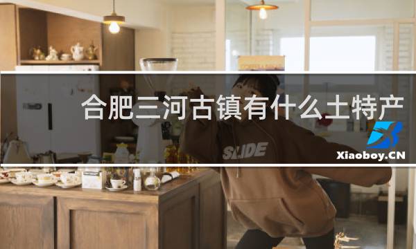 合肥三河古镇有什么土特产