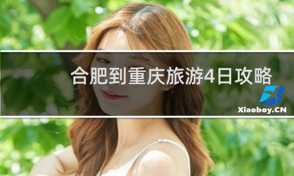 合肥到重庆旅游4日攻略