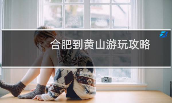 合肥到黄山游玩攻略