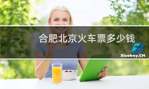 合肥北京火车票多少钱
