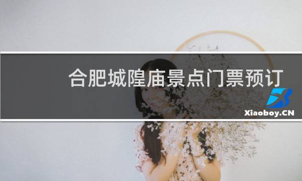 合肥城隍庙景点门票预订