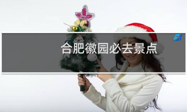 合肥徽园必去景点