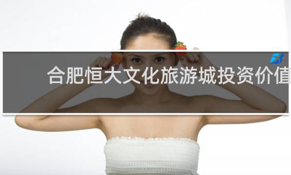 合肥恒大文化旅游城投资价值