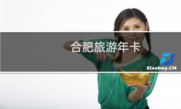 合肥旅游年卡