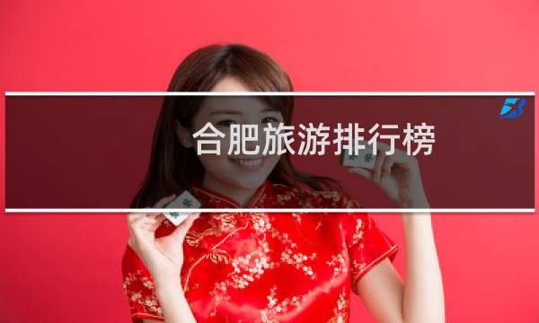 合肥旅游排行榜